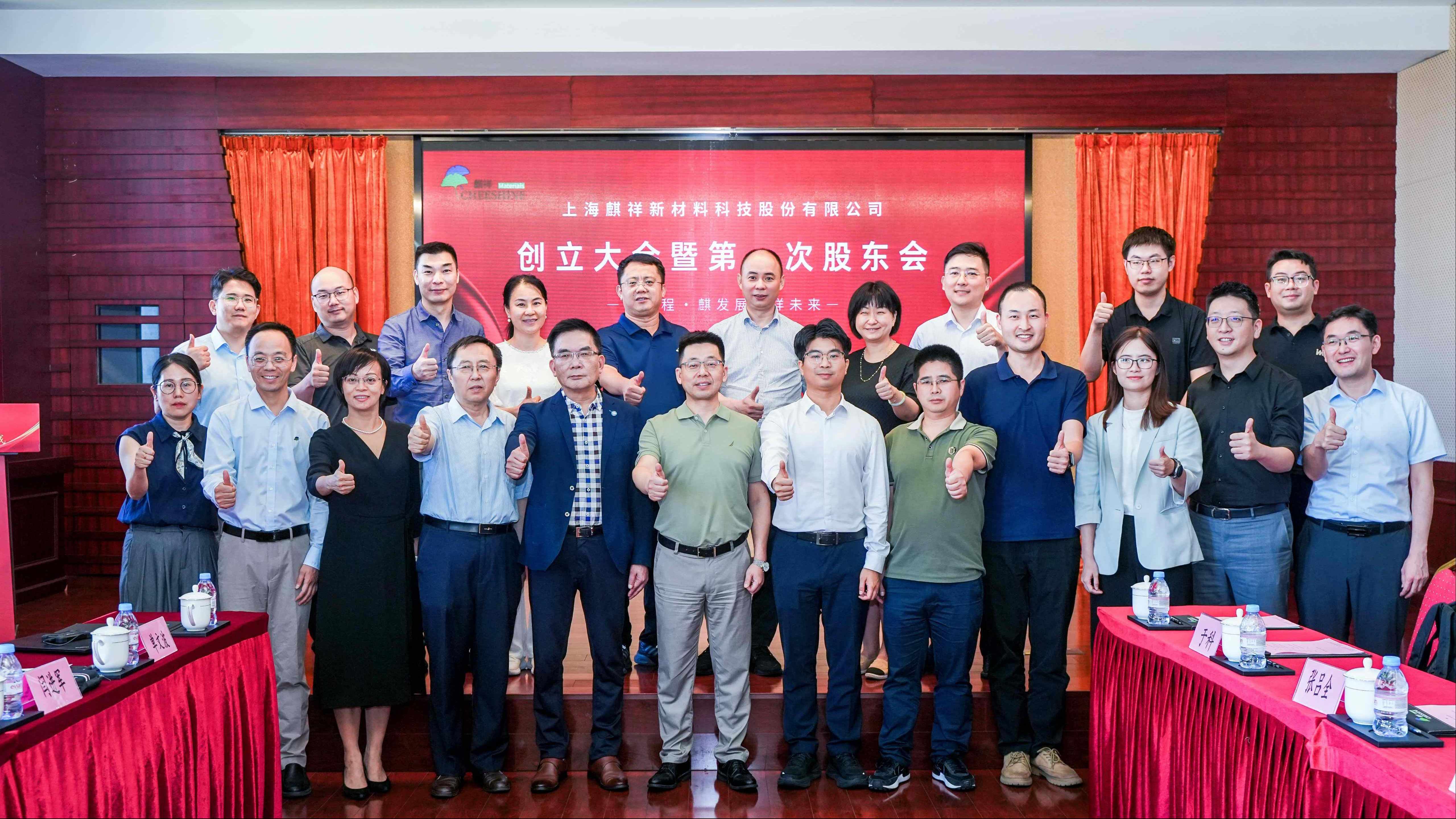 創新質，啟新程！上海麒祥新材料科技股份有限公司創立大會暨第一次股東會成功召開